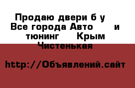 Продаю двери б/у  - Все города Авто » GT и тюнинг   . Крым,Чистенькая